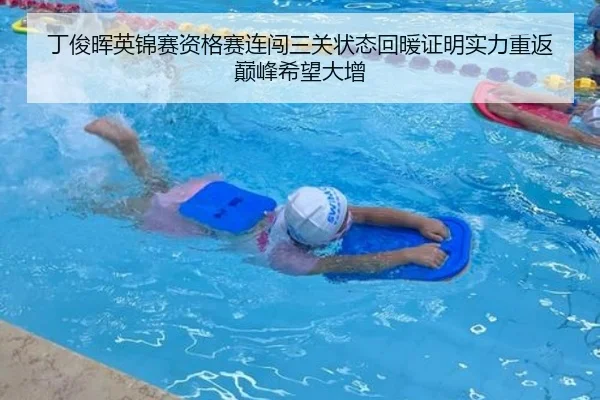 丁俊晖英锦赛资格赛连闯三关状态回暖证明实力重返巅峰希望大增
