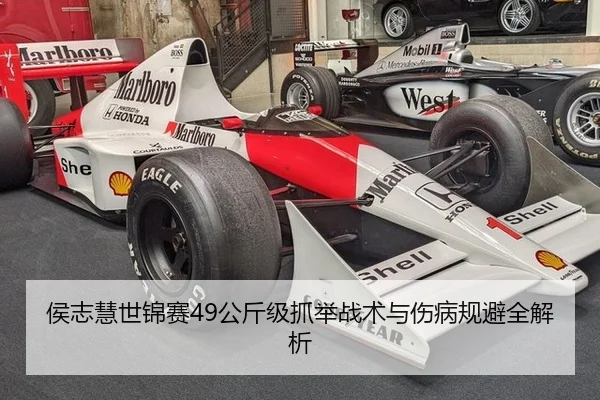 侯志慧世锦赛49公斤级抓举战术与伤病规避全解析