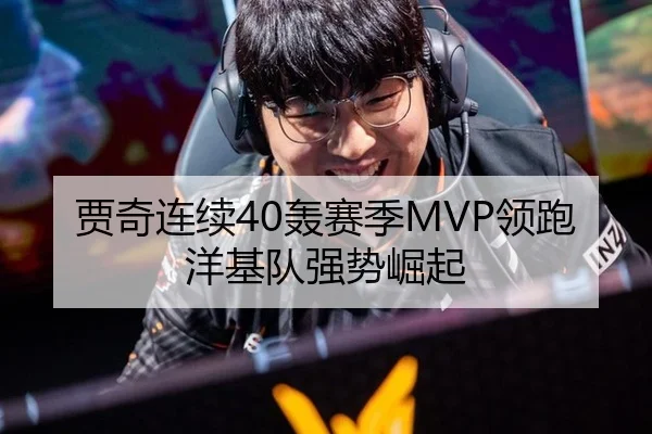 贾奇连续40轰赛季MVP领跑 洋基队强势崛起