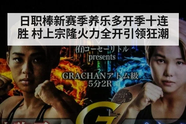 日职棒新赛季养乐多开季十连胜 村上宗隆火力全开引领狂潮