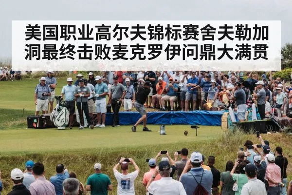 professional golf tournament