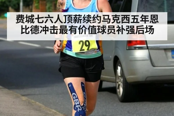 费城七六人顶薪续约马克西五年恩比德冲击最有价值球员补强后场