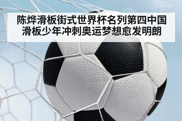 陈烨滑板街式世界杯名列第四中国滑板少年冲刺奥运梦想愈发明朗