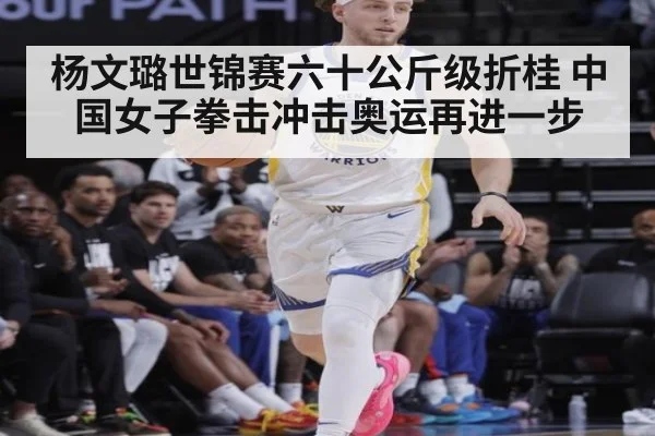 杨文璐世锦赛六十公斤级折桂 中国女子拳击冲击奥运再进一步