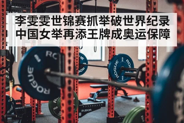 李雯雯世锦赛抓举破世界纪录 中国女举再添王牌成奥运保障