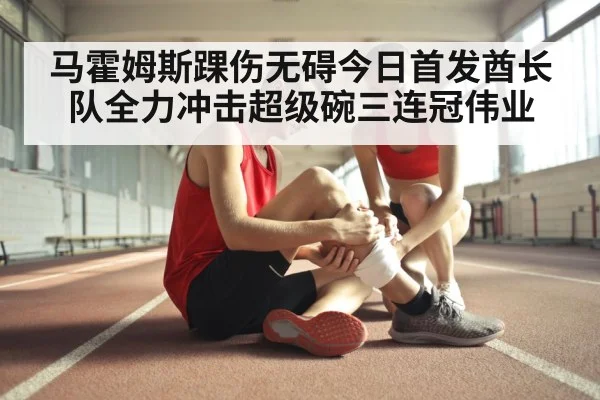 马霍姆斯踝伤无碍今日首发酋长队全力冲击超级碗三连冠伟业